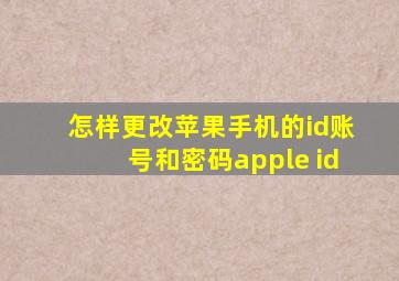 怎样更改苹果手机的id账号和密码apple id